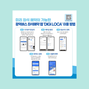 광역버스 요금 및 좌석예약