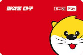 대구로페이 모바일 사용처