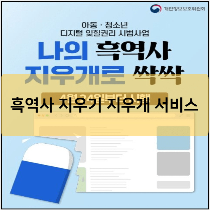 흑역사 지우기 지우개 서비스