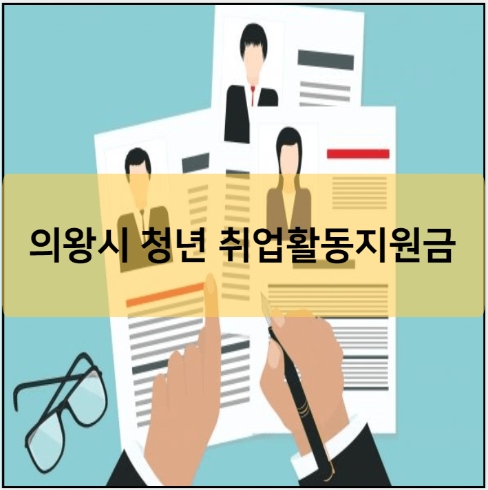 의왕시 청년 취업활동지원금