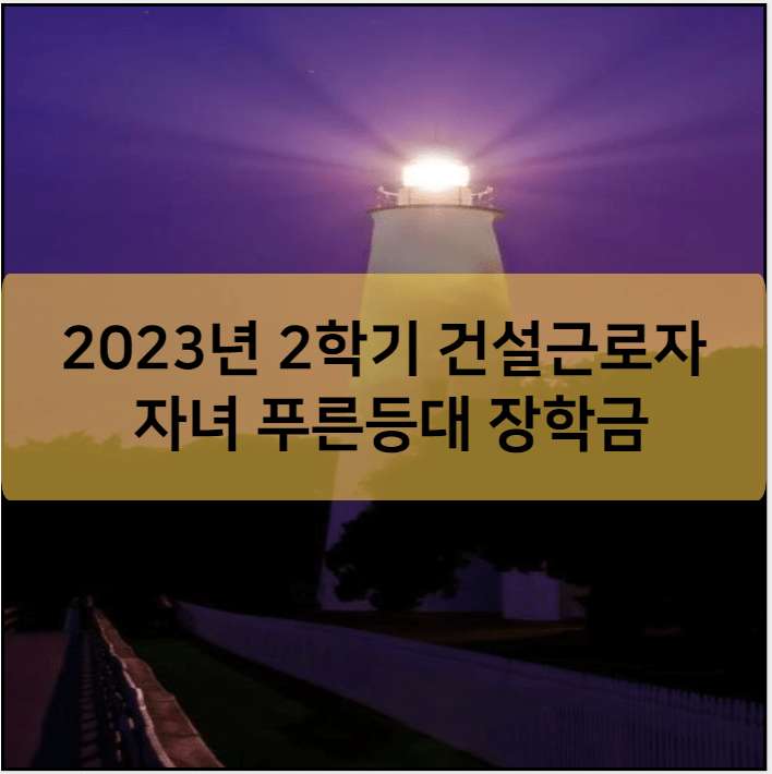 2023년 2학기 건설근로자 자녀 푸른등대 장학금