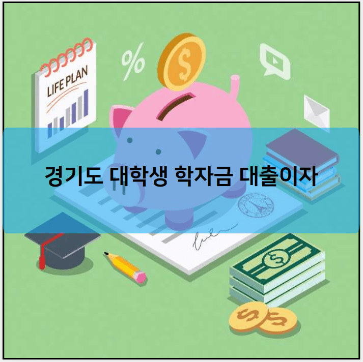 경기도 대학생 학자금 대출이자