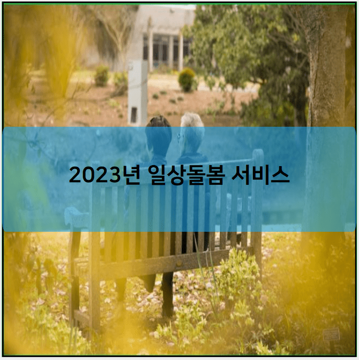 2023년 일상돌봄 서비스