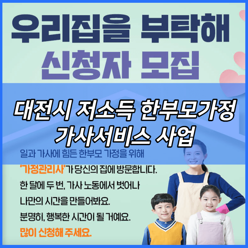 대전시 저소득 한부모가정 가사서비스