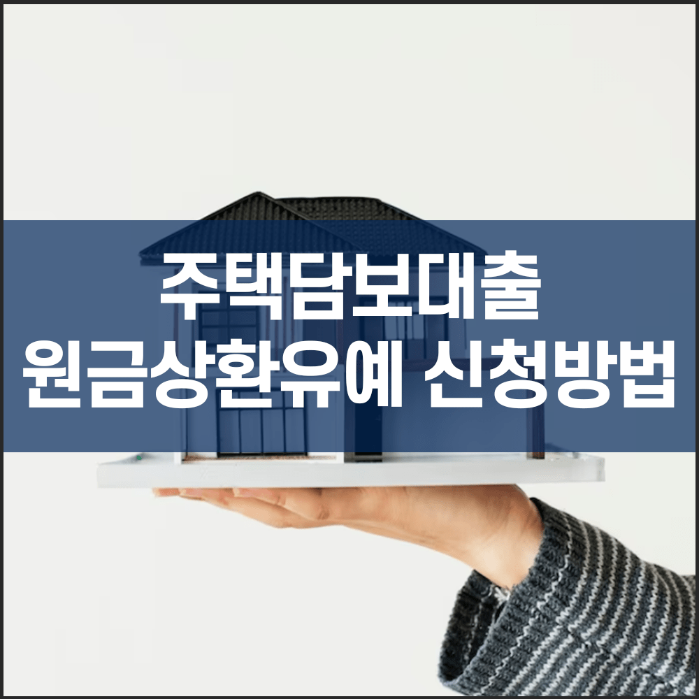 주택담보대출 원금상환유예 신청방법