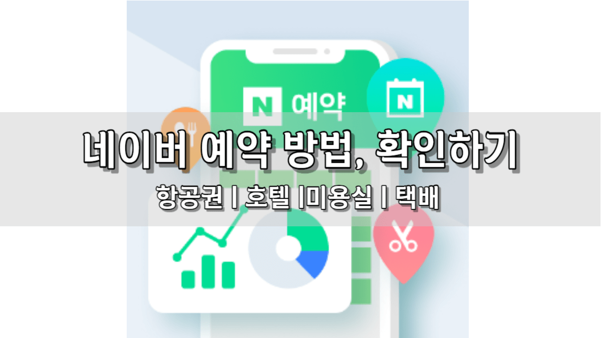 네이버 예약