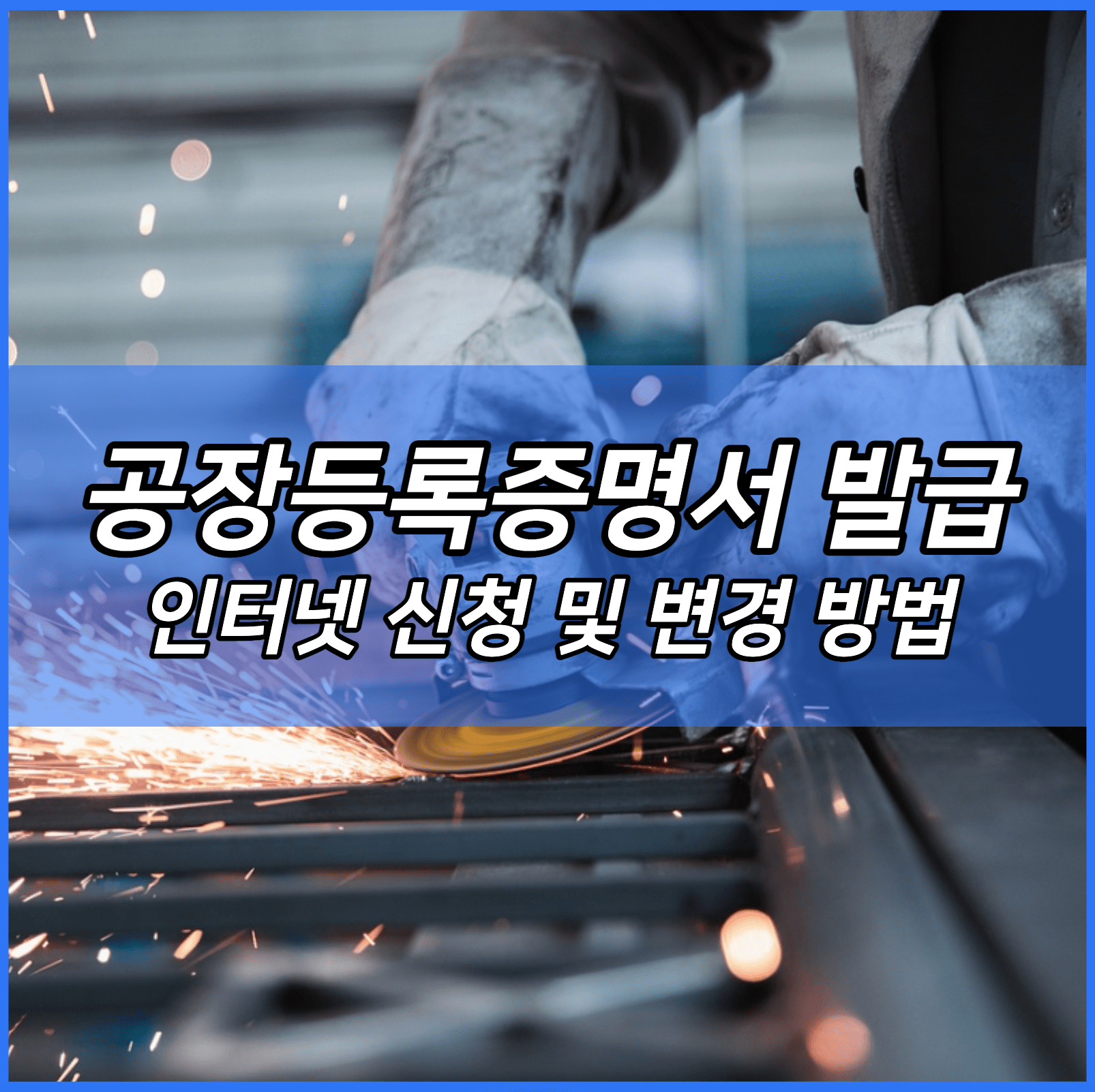 공장등록증명서 발급