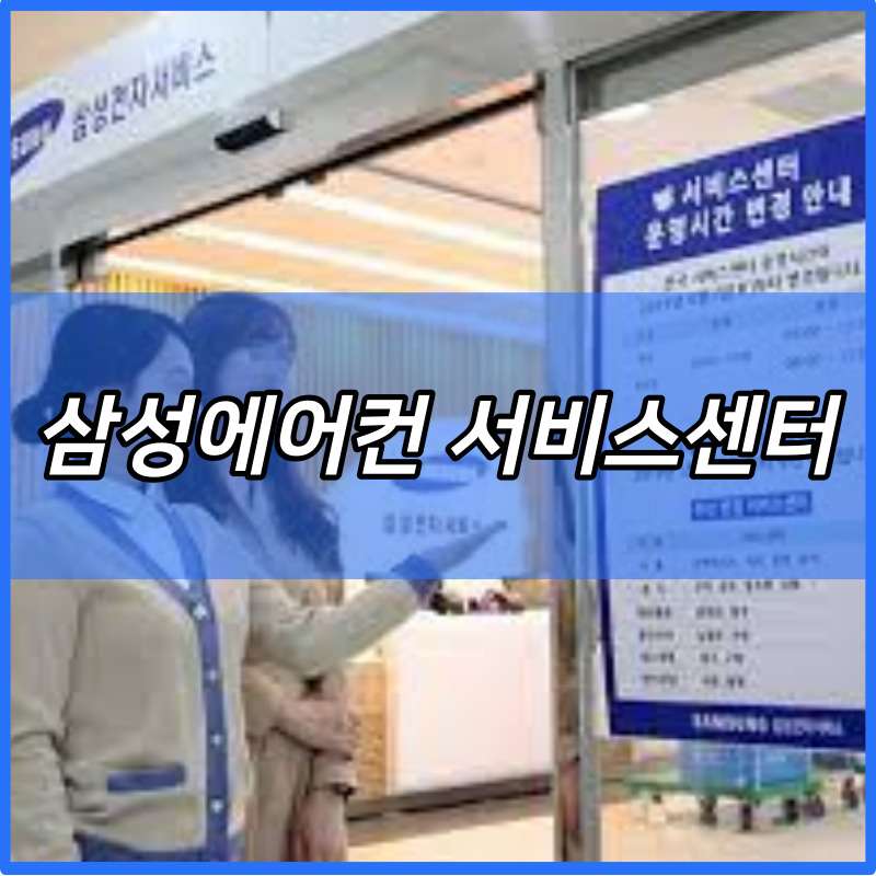 삼성에어컨 서비스센터 고객센터