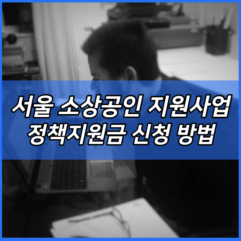 서울 소상공인 지원사업 정책지원금