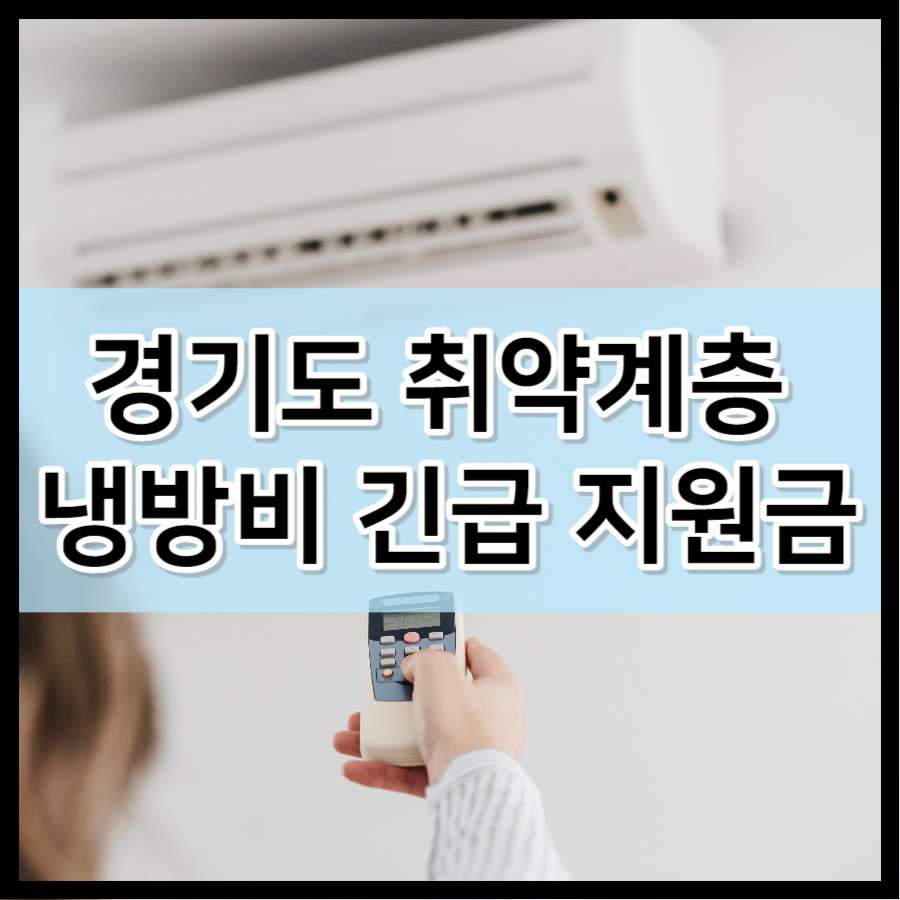 경기도 취약계층 냉방비 긴급 지원금