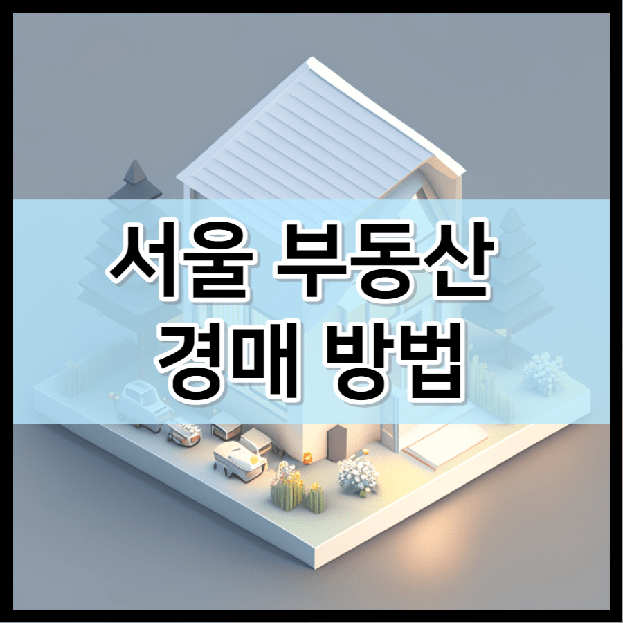 서울 부동산 경매