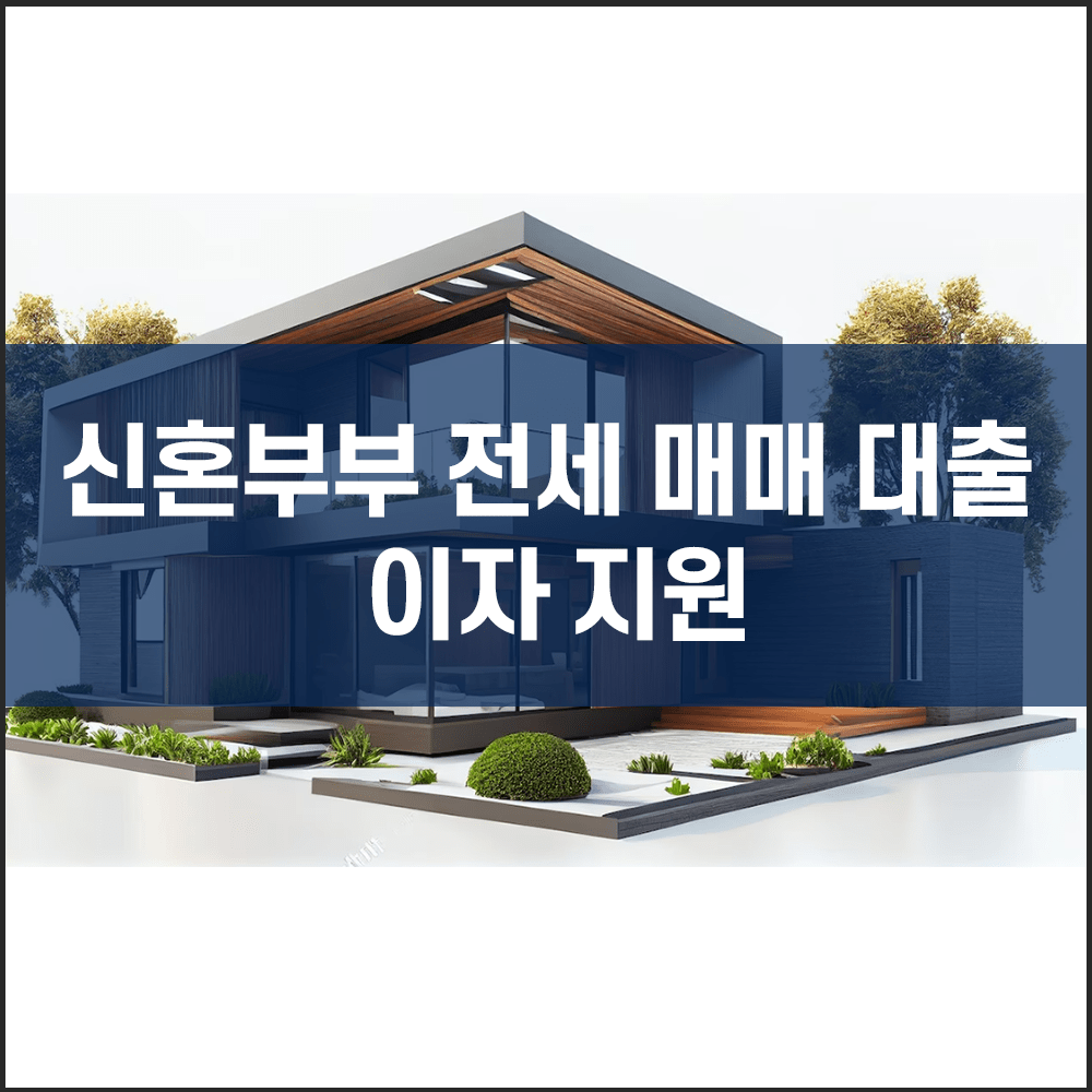 신혼부부 전세 매매 대출 이자 지원