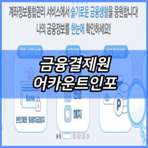 금융결제원 어카운트인포