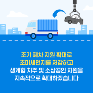 조기폐차 보조금 지원금 조건