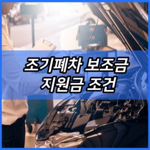 조기폐차 보조금 지원금 조건