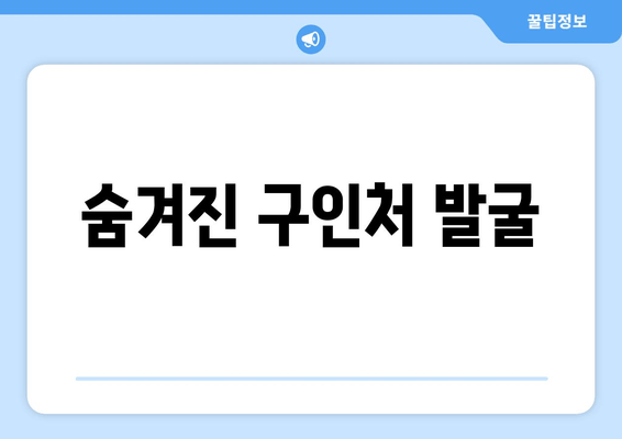 숨겨진 구인처 발굴