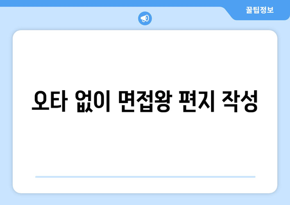 오타 없이 면접왕 편지 작성