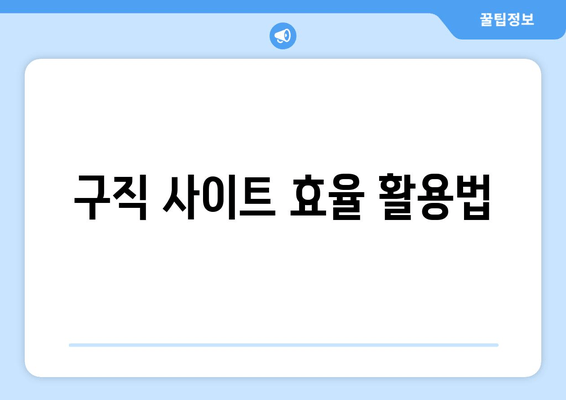 구직 사이트 효율 활용법