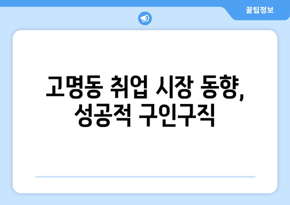 고명동 취업 시장 동향, 성공적 구인구직