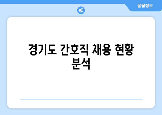 경기도 간호직 채용 현황 분석