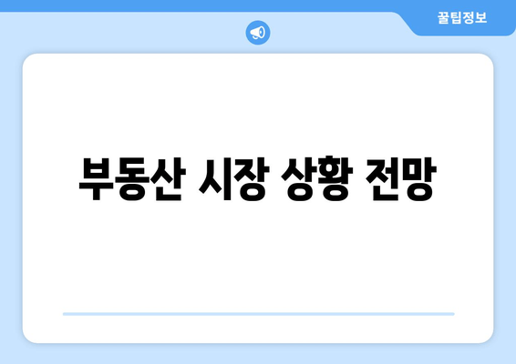 부동산 시장 상황 전망