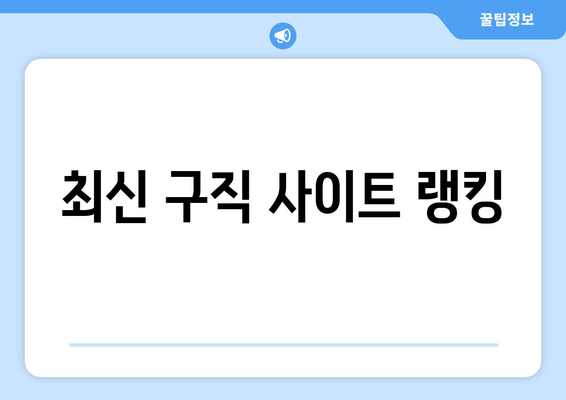 최신 구직 사이트 랭킹