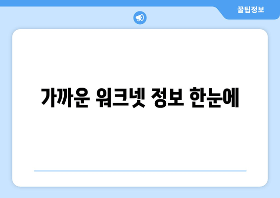 가까운 워크넷 정보 한눈에