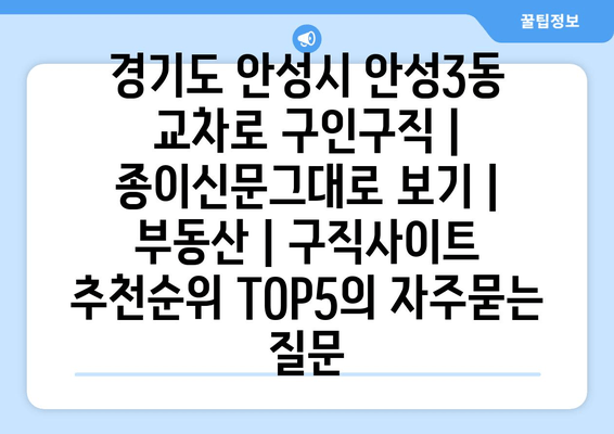 경기도 안성시 안성3동 교차로 구인구직 | 종이신문그대로 보기 | 부동산 | 구직사이트 추천순위 TOP5