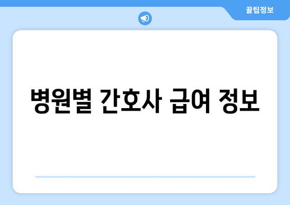 병원별 간호사 급여 정보