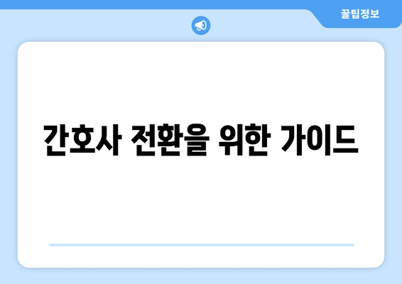 간호사 전환을 위한 가이드