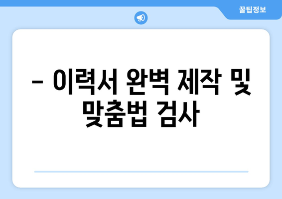 - 이력서 완벽 제작 및 맞춤법 검사