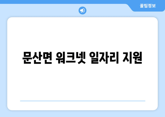 문산면 워크넷 일자리 지원