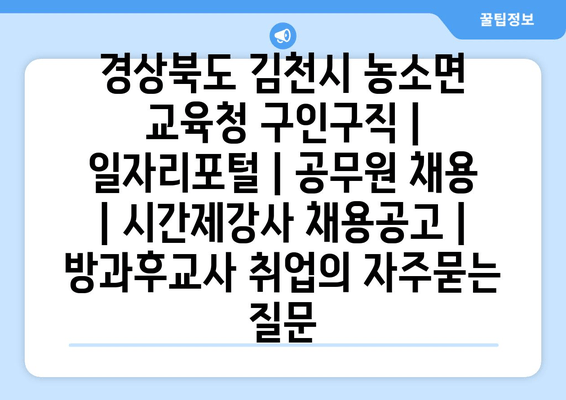 경상북도 김천시 농소면 교육청 구인구직 | 일자리포털 | 공무원 채용 | 시간제강사 채용공고 | 방과후교사 취업