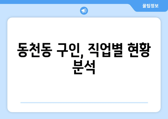 동천동 구인, 직업별 현황 분석