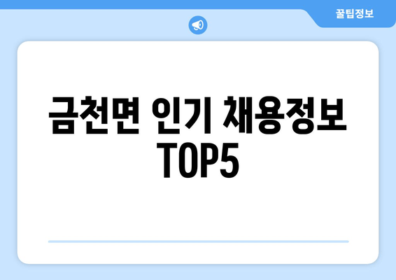 금천면 인기 채용정보 TOP5