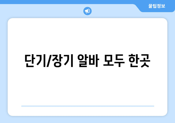 단기/장기 알바 모두 한곳