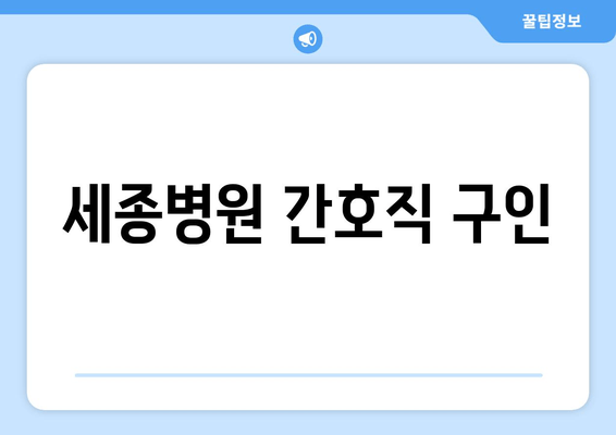 세종병원 간호직 구인