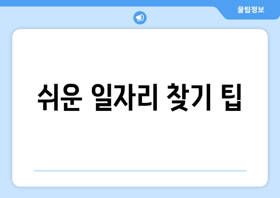 쉬운 일자리 찾기 팁