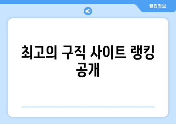 최고의 구직 사이트 랭킹 공개