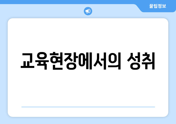 교육현장에서의 성취