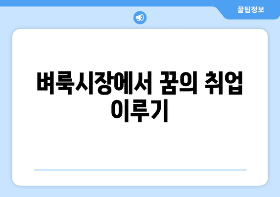 벼룩시장에서 꿈의 취업 이루기