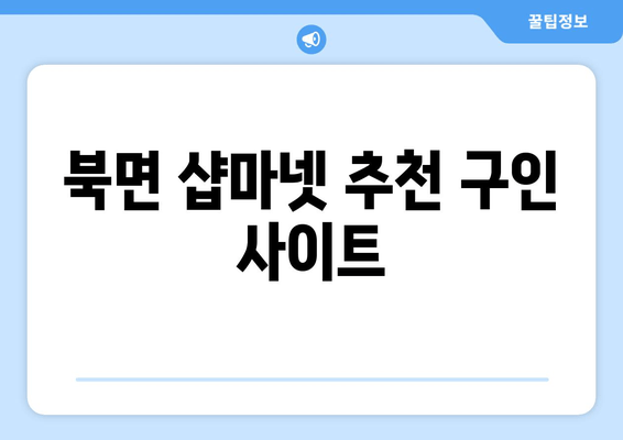 북면 샵마넷 추천 구인 사이트