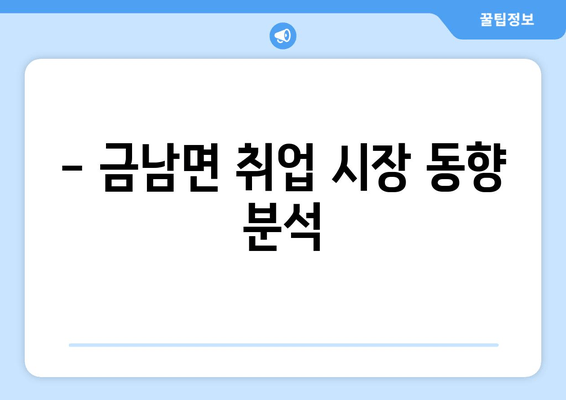 - 금남면 취업 시장 동향 분석