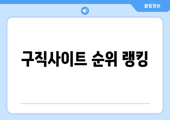 구직사이트 순위 랭킹