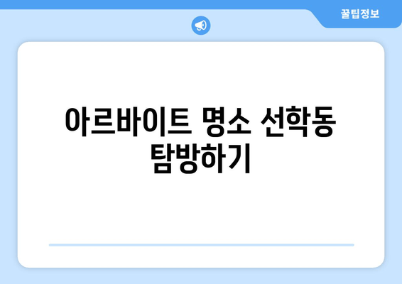 아르바이트 명소 선학동 탐방하기