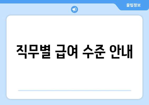 직무별 급여 수준 안내