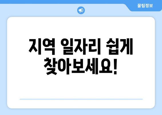 지역 일자리 쉽게 찾아보세요!