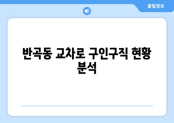 반곡동 교차로 구인구직 현황 분석