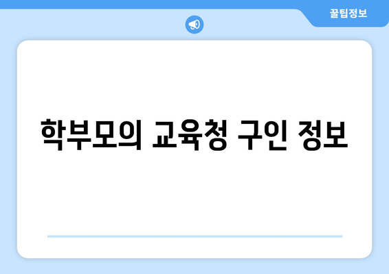 학부모의 교육청 구인 정보