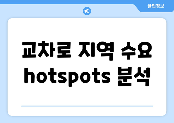 교차로 지역 수요  hotspots 분석